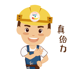 20181113【动态】工会【表情包】真给力.gif 20181113【动态】工会【表情包】真给力.gif