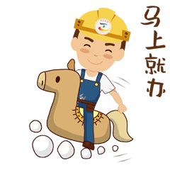 20181107【动态】工会【表情包】马上就办.gif
