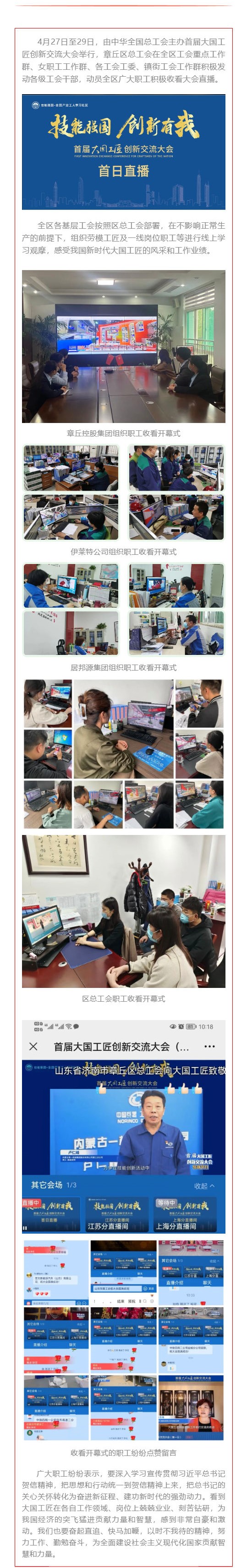 0429章丘区总工会组织收看首届大国工匠创新交流大会开幕式_壹伴长图1.jpg