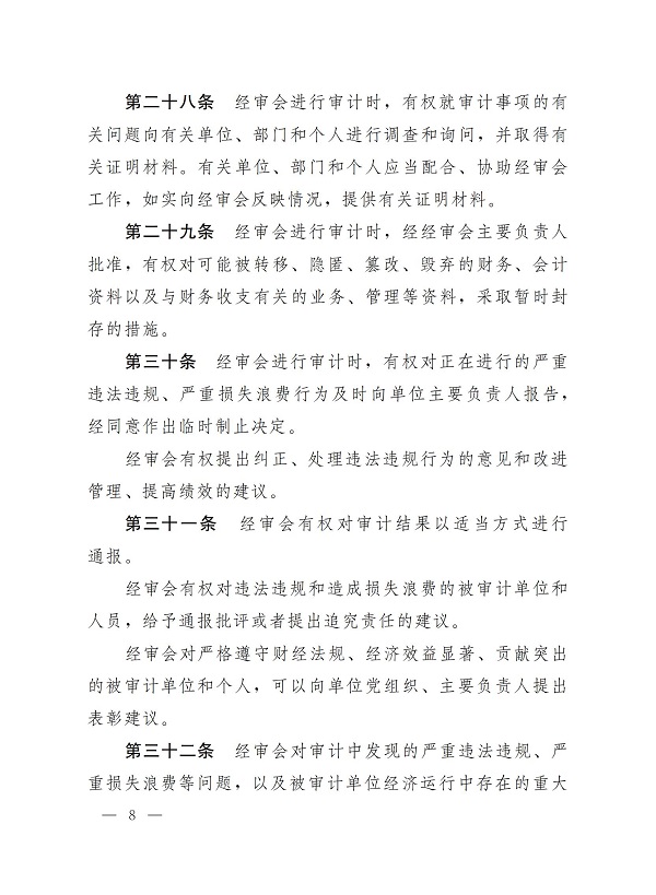 中华全国总工会关于印发《中国工会审计条例》的通知_07.jpg