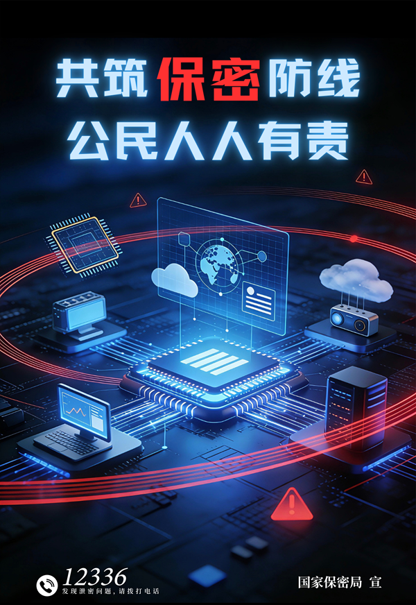 2.保密公益宣传海报《数智红线》.png