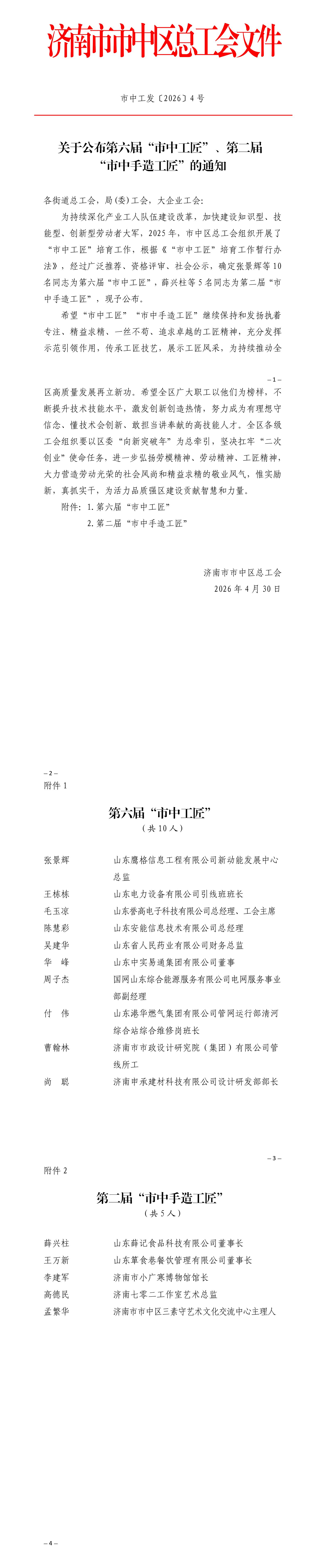 市中工发【2026】4号关于公布第六届“市中工匠”、第二届“市中手造工匠”的通知_01.jpg