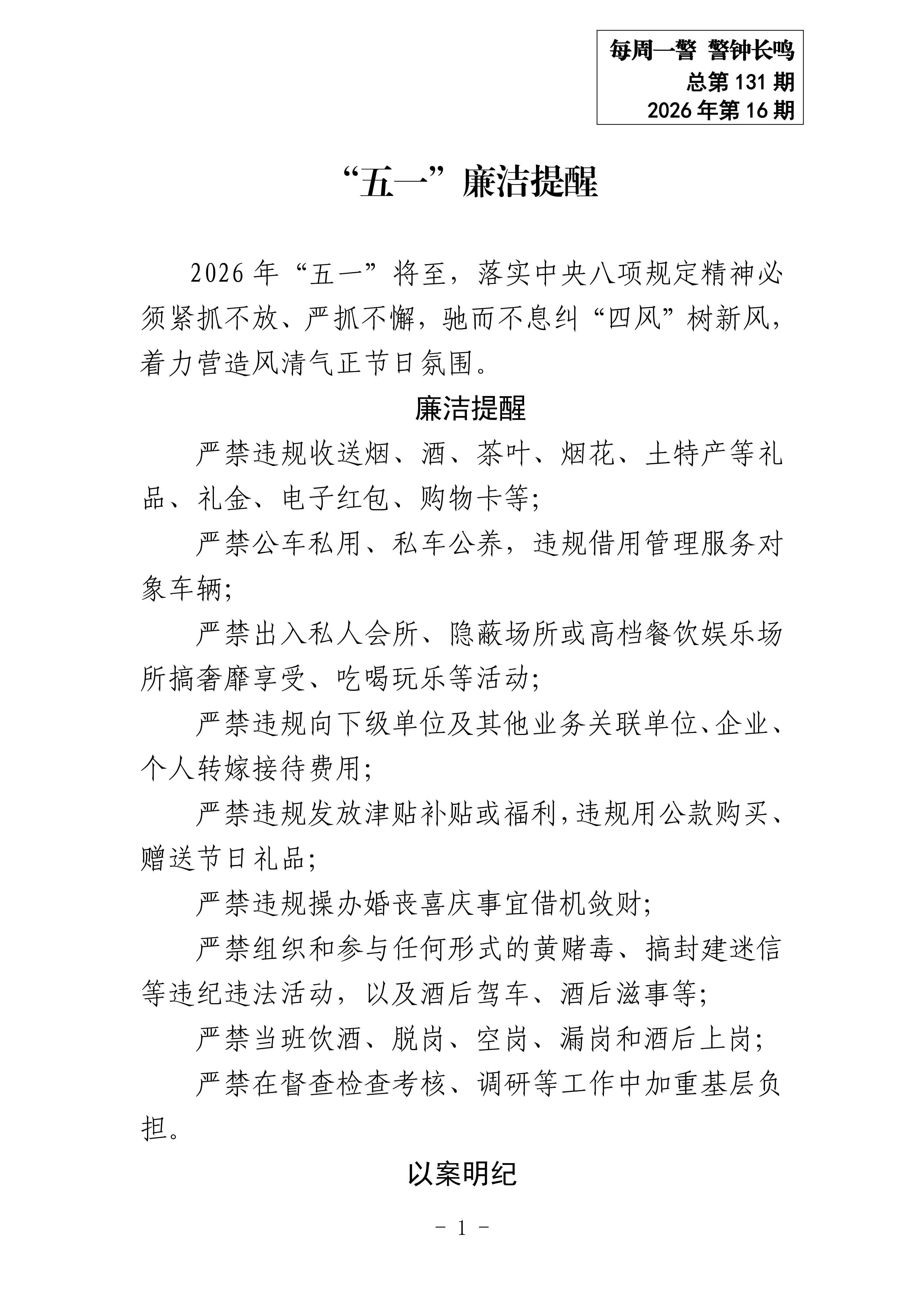 五一廉洁提醒_01.png